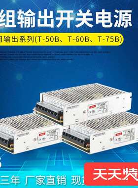 明纬三组输出开关电源型号T-60B50B75B5V5A12V-12V5V正负12