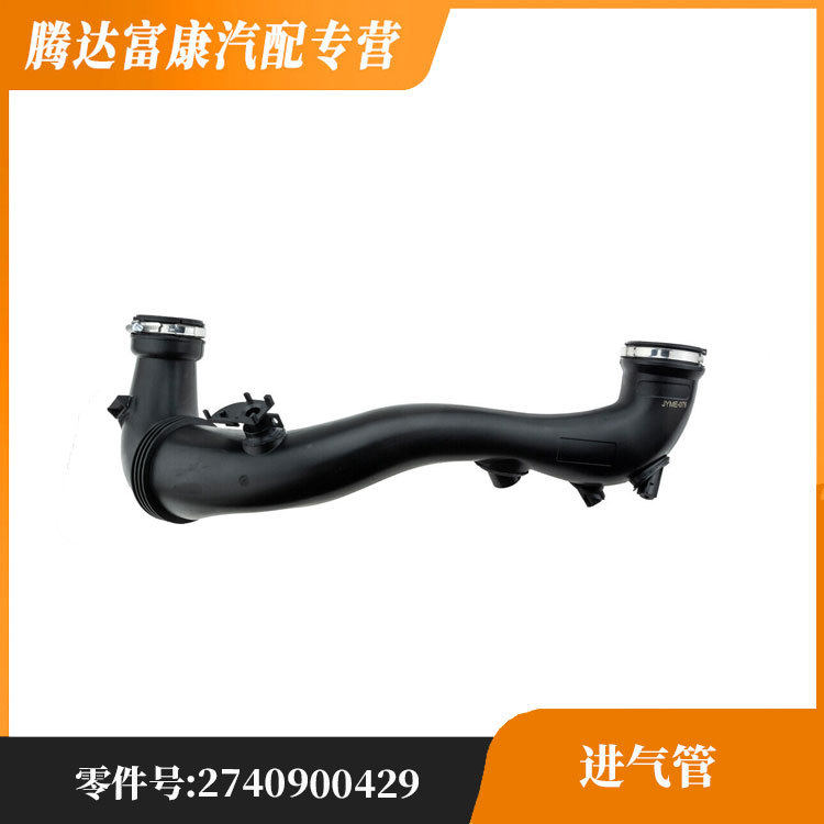 适用于奔驰GLK级E级V级进气管OE:2740900429/2740900229