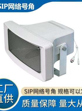 IP网络号角音箱POE/DC12-24V远距离50W数字VoIP标准SIP协议4G