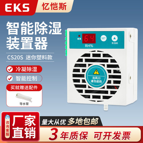 EKS忆恺斯迷你塑料款智能除湿装置CS20S配电柜排水型机可带485通