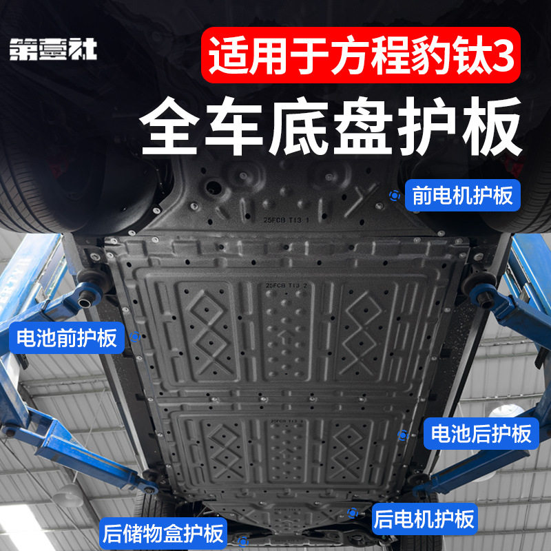 适用于方程豹钛3专用底盘护板发动机电池防护板锰钢越野防爆改装
