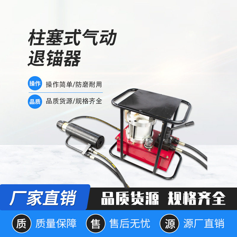 张拉机具矿用拉力机液压退锚器柱塞式气动退锚器矿用手动锚索