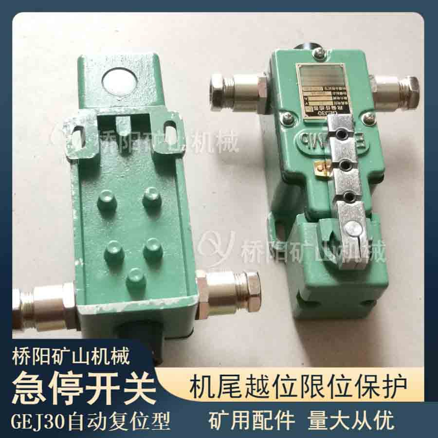 自动式手动式开关 GEJ30型急停开关断绳限位保护用 桥阳矿山机械