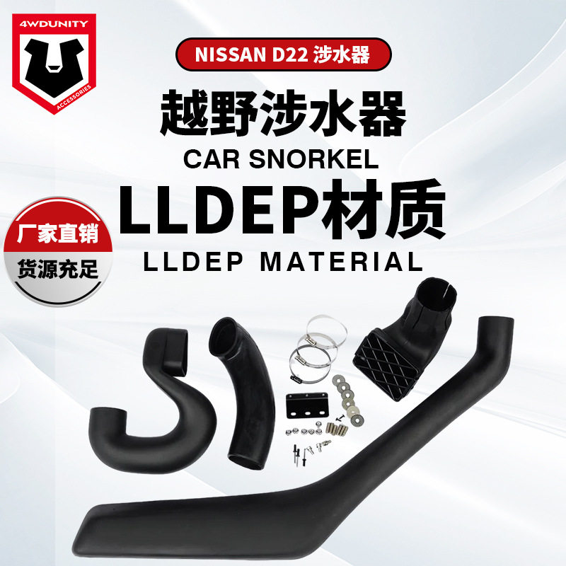 尼桑D22皮卡涉水器排气管防水