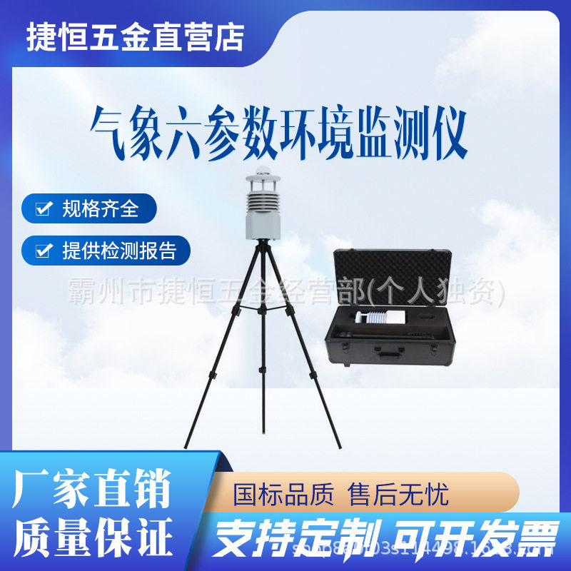 便携式六参数气象仪海洋气候监测