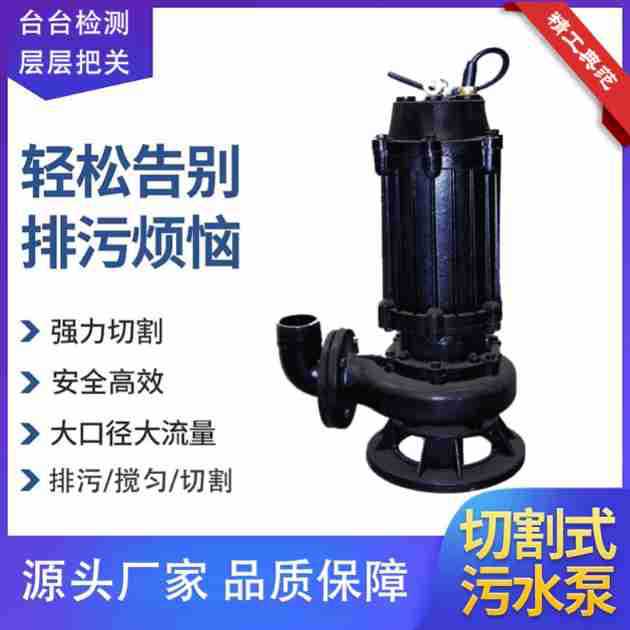 WQK切割式排污泵大流量高扬程无堵塞排污泵污泥化粪池切割污水泵