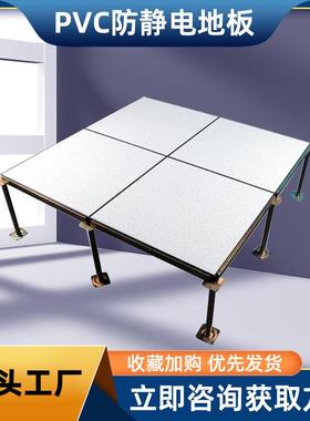 PVC防静电地板架空地板600*600监控室机房活动室防静电地板