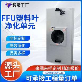 工业ffu空气净化器风机过滤单元层流罩无尘工作台洁净棚塑叶FFU