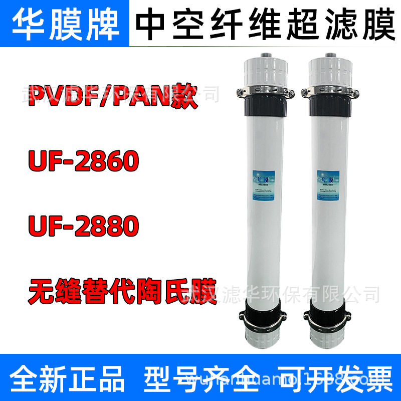 华膜PVDF超滤膜UF2880中空纤维膜2860工业污水处理用电泳漆超滤膜