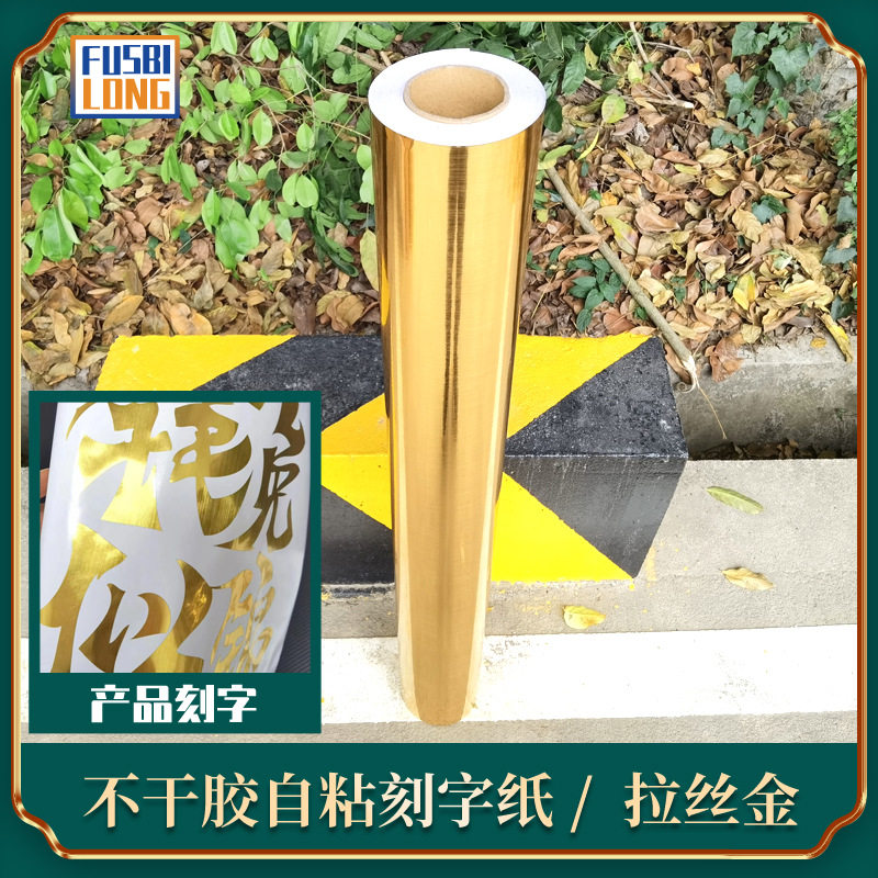 60公分拉丝金不干胶广告贴纸