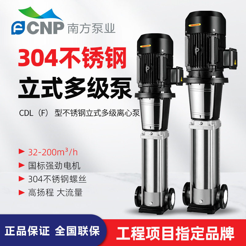 杭州南方水泵CDL/CDLF轻型立式不锈钢多级离心泵、补水泵、冷却泵