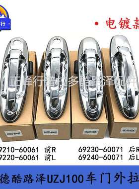 landcruiserLC100LX470前后车门外拉手69210-60061 69220-60061
