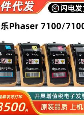 适用富士施乐Phaser7100粉盒施乐7100N7100DN复印机墨盒墨粉匣