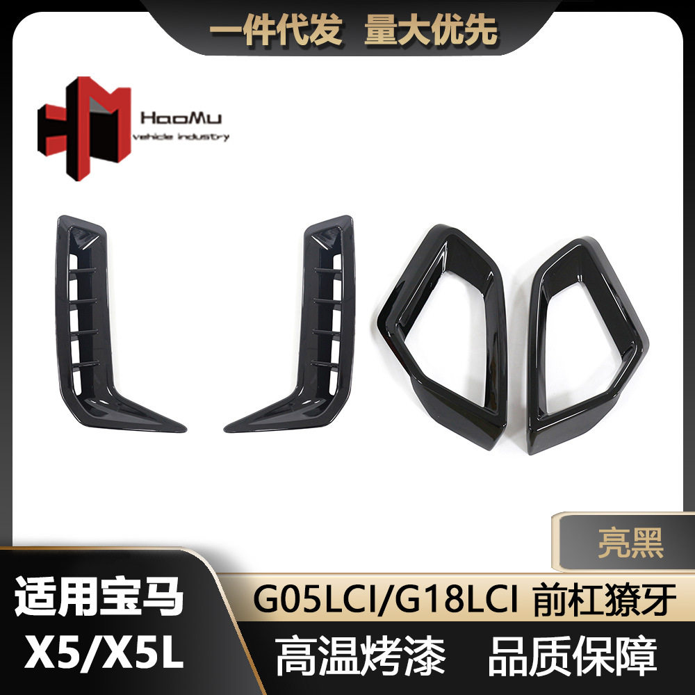 适用宝马X5 G05 G18 M60改装配件24款亮黑前杠风口粘贴式厂家销售