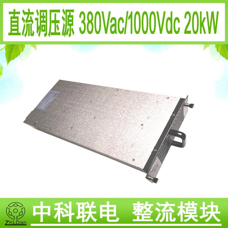 ZKLDianAC/DC1000Vdc20KW直流电源高压直流输出风冷电源开关电源