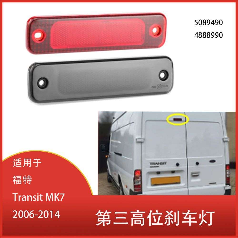 适用于福特全顺 MK7 2006-2014  LED 第三高位刹车灯汽车 5128002