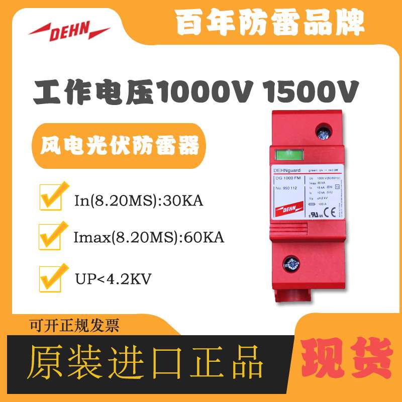 DEHN盾牌电涌防雷器950112 DG 1000 FM浪涌保护器光伏 风力避雷器