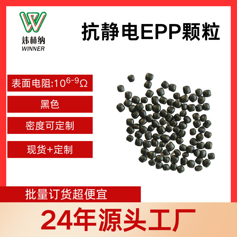 抗静电EPP珠粒  发泡聚丙烯颗粒 电阻6-9次方电子电器包装耐磨EPP