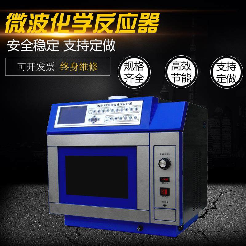 微波化学反应器微波合成萃取仪实验室萃取反应工作器