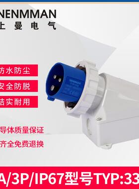 上曼电气NENMMAN阻燃332A防水336A明装342A固定装置插头16A/IP67