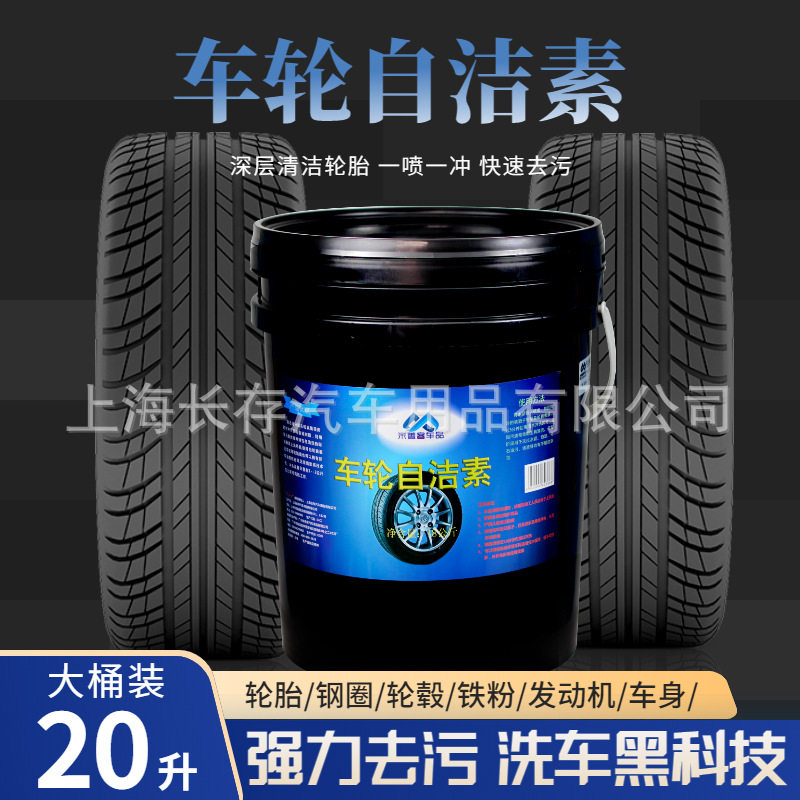 车轮自洁素免擦拭轮毂钢圈铁粉铁锈重油污清洗不伤车漆大桶浓缩