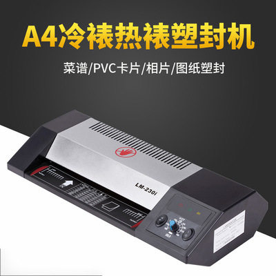 LM-230+A4铁壳过塑机冷热裱