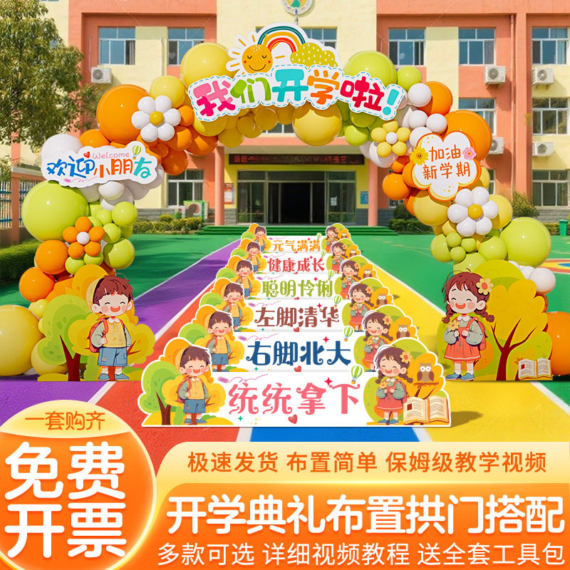 幼儿园我们开学啦迎新典礼气球拱门学校门口场景布置装饰立柱路引
