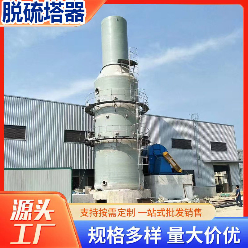 供应玻璃钢脱硫塔废气净化设备净化塔填料喷淋管道承接维修无尘