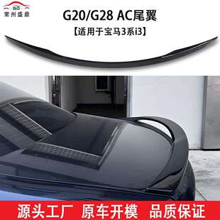 适用宝马3系i3G20/G28AC尾翼2019款汽车定风翼扰流板改装件