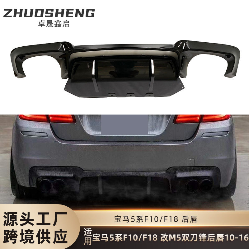 宝马5系F10/F18-M5双刀锋后唇