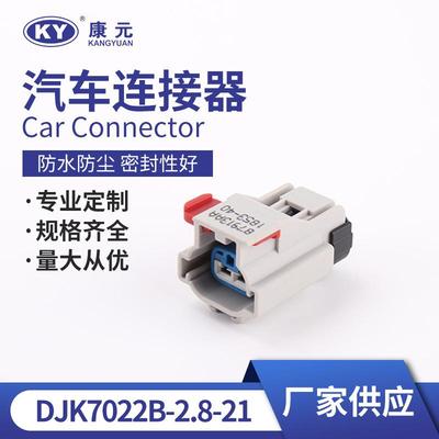 端子护套DJK7022B-2.8-21线束插头接插件胶汽车连接器接插件