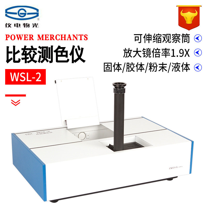 上海仪电物光WSL-2罗维朋比色计