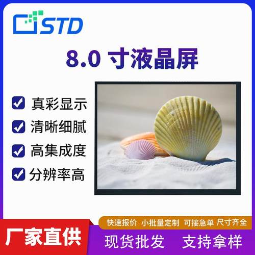 8.0寸300亮度1024*768高清lcd液晶显示屏幕RGB接口tft液晶屏模组