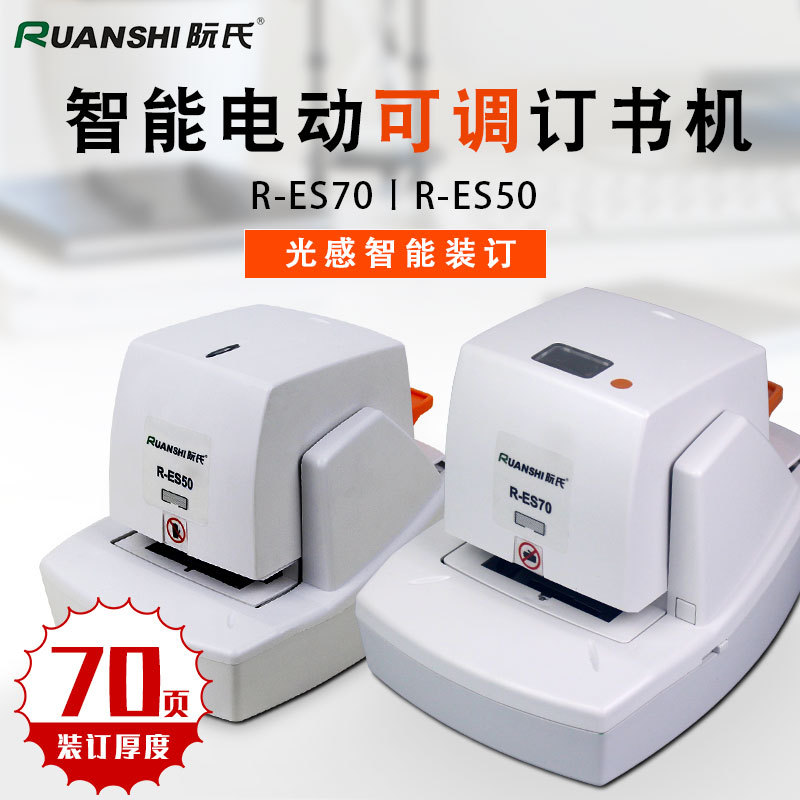 阮氏全自动光感省力A4订书机