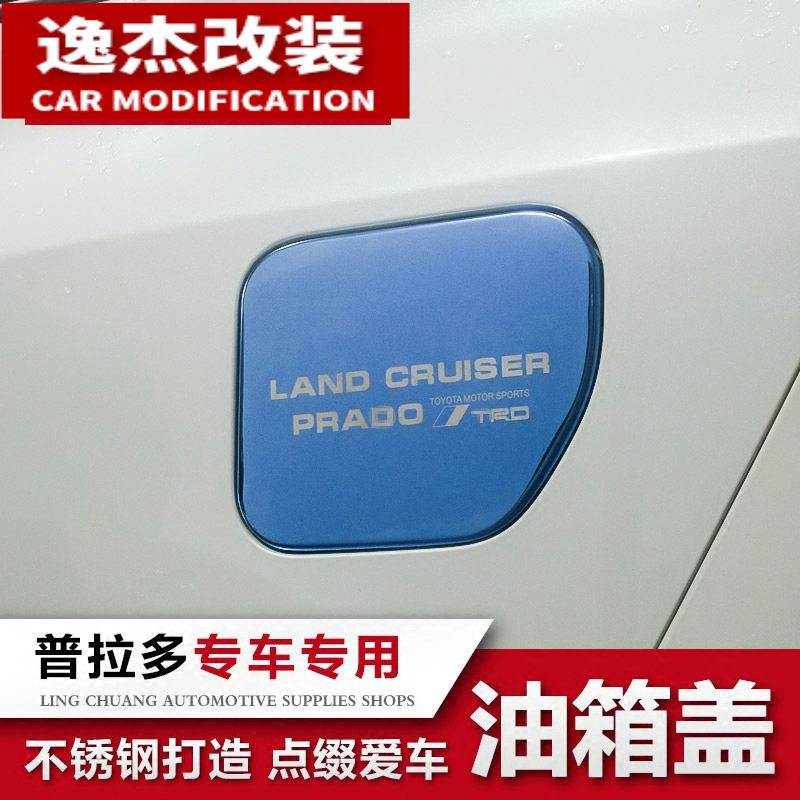 专用于10-17款丰田普拉多油箱盖 霸道2700 4000不锈钢装饰贴改装