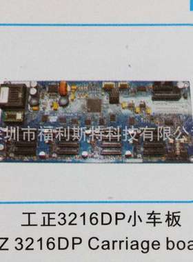维修写真机喷绘机UV机板卡工正3216D小车板维修工正打印机板卡