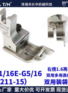 ep压脚进口双用装袋高低CR1/16E-G5/16(211-15)两级间线高低带傍