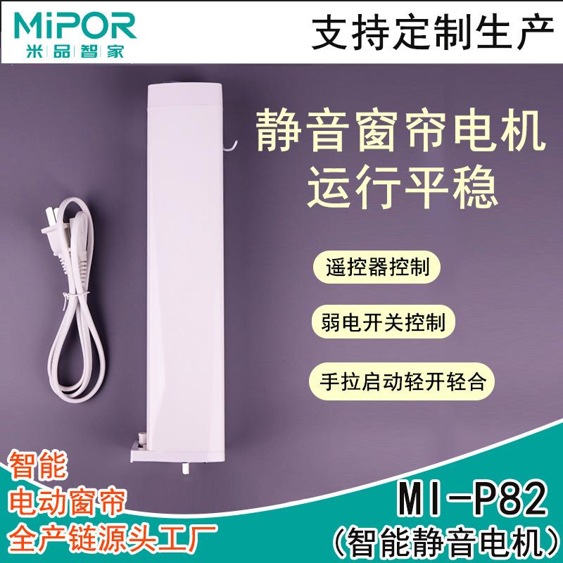 电动窗帘MI-P82自动开合帘电机智能家居遥控控制1.2扭力静音电机
