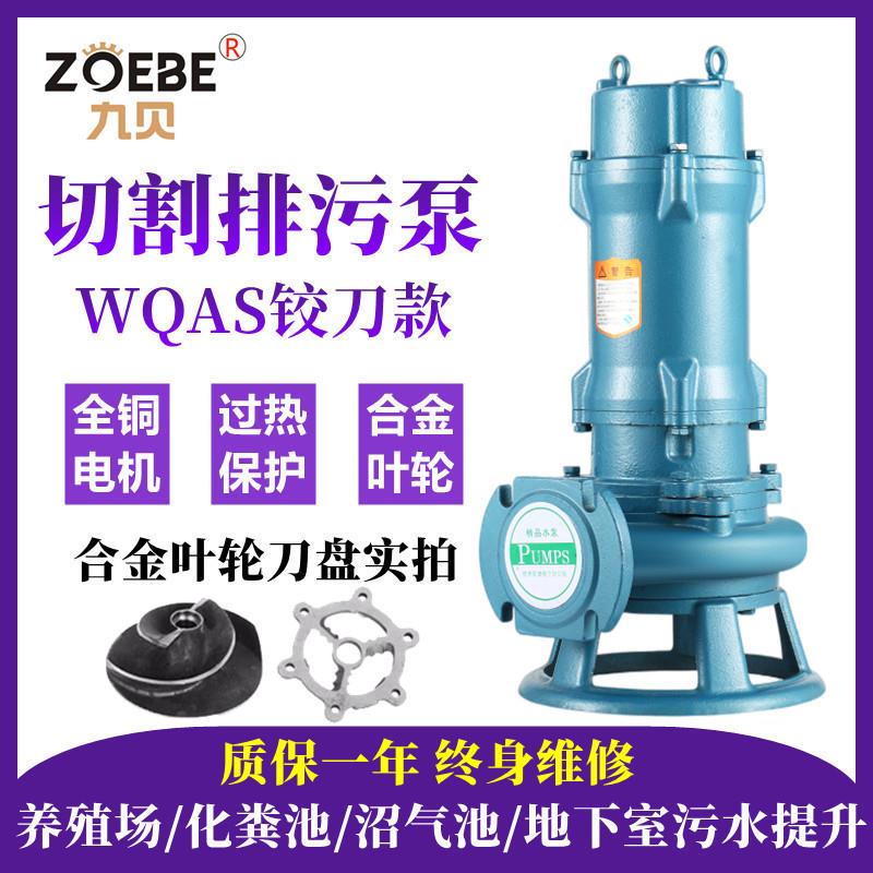 切割式排污水泵50WQAS10-10-0.75kw化粪池沼气池污水污物潜水泵