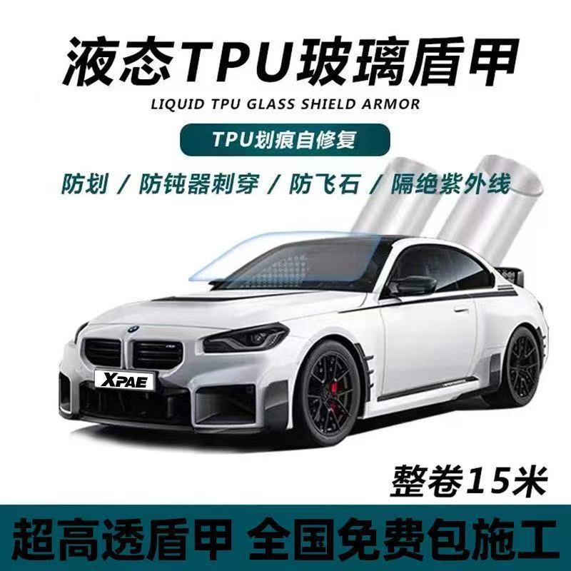 TPU液态玻璃前挡防爆整卷零裁