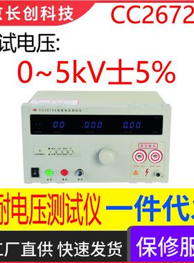南京长创CC2672A耐电压仪（全数显，带遥控）