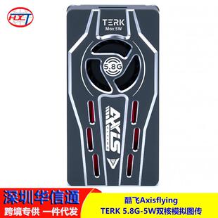 Axisflying酷飞TERK5.8G-5W双核模拟图传散热稳定FPV穿越机