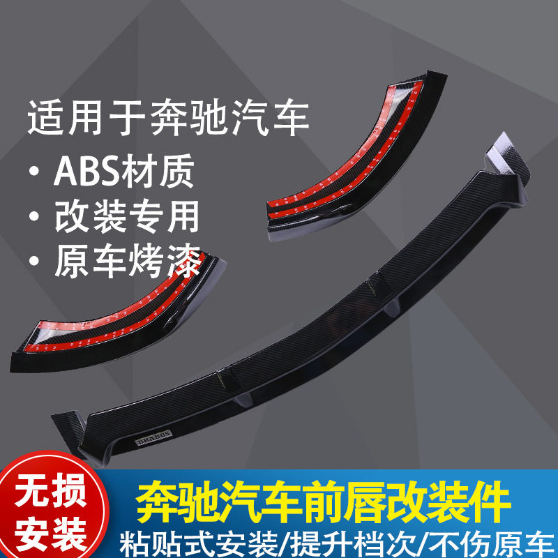 适用于奔驰C级E级A级 GLC前唇前铲改装巴博斯三段前唇小包围W205