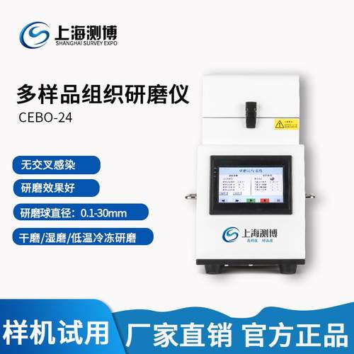 多样品组织研磨机CEBO24全自动样品组织研磨机高通量快速研磨仪