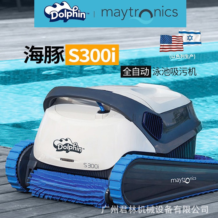 海豚S300i全自动泳池吸污机