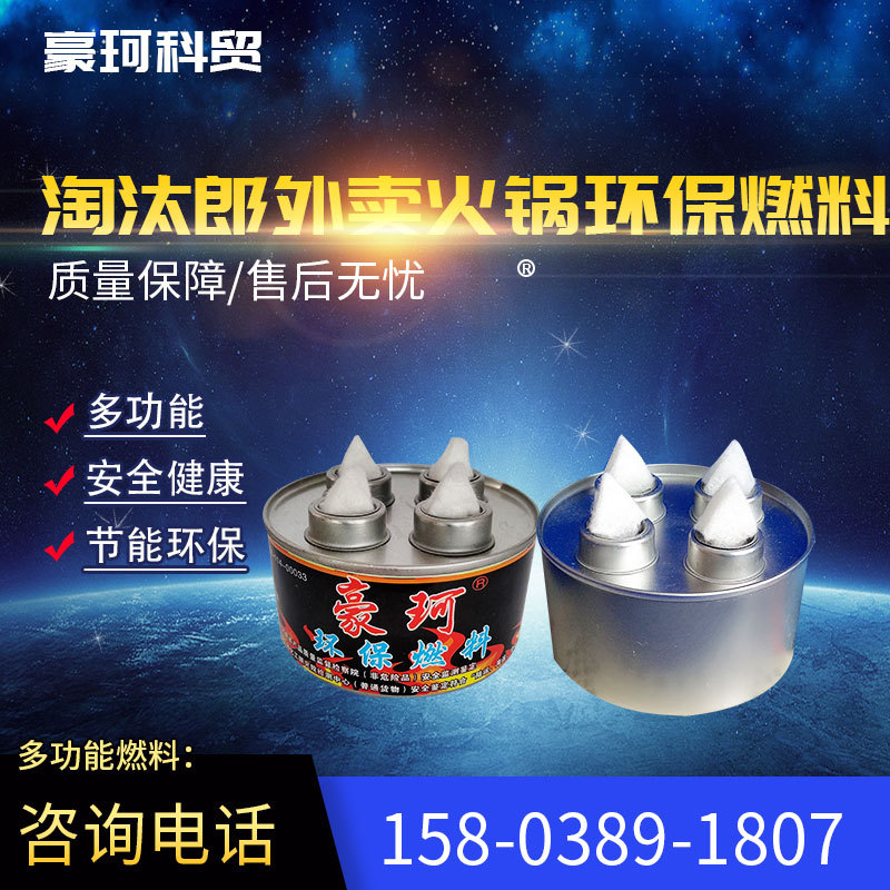 豪珂牌小火锅酒精燃料70分钟