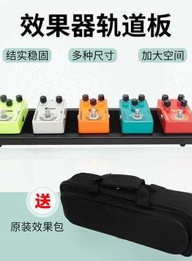 Caline单块效果器固定板便携式效果器轨道板固定架子单块集成板