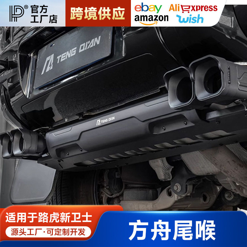 适用路虎新卫士尾喉改装90/110/130方舟尾喉套件铝合金排气管升级