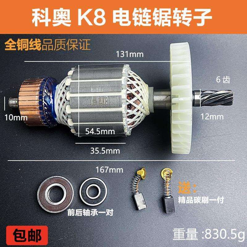 配科奥40K8电链锯转子芝浦40K8科奥M1L-KA1-405伐木锯6齿电机配件