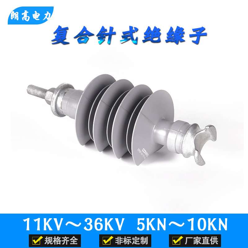 高压户外复合针式绝缘子11KV-36KV 5KN 10KN硅橡胶支柱绝缘子直销